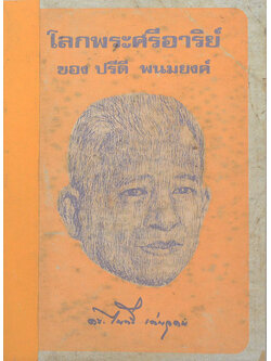 โลกพระศรีอาริย์ ของ ปรีดี พนมยงค์