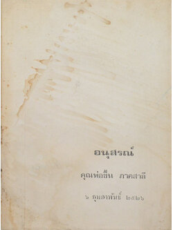 คุณพ่อชื้น ภาคสาลี (เรื่องของเปรตต่างๆ)