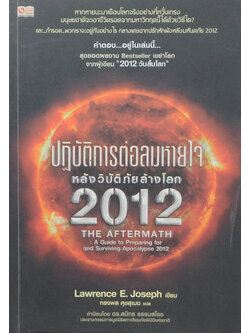 ปฏิบัติการต่อลมหายใจหลังวิบัติภัยล้างโลก 2012