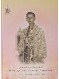 จดหมายเหตุงานเฉลิมพระเกียรติ พระบาทสมเด็จพระปรมินทรมหาภูมิพลอดุลยเดช (พร้อม CD)