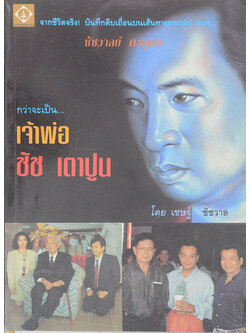 กว่าจะเป็น...เจ้าพ่อ ชัช เตาปูน