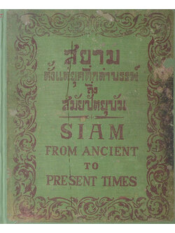 สยามตั้งแต่ยุคดึกดำบรรพ์ ถึง สมัยปัตยุบัน (ภาษาไทย-อังกฤษ)