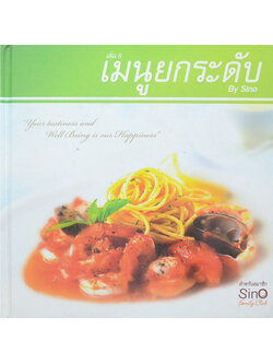 เมนูยกระดับ (เล่ม 8)