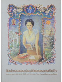 ศิลปกรรมพระประวัติและพระกรณียกิจใน สมเด็จพระเจ้าพี่นางเธอ เจ้าฟ้ากัลยาณิวัฒนา กรมหลวงนราธิวาสราชนครินทร์