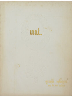 คุณแม่ช่อ วงศ์สมบูรณ์ (กฎของกีฬากอล์ฟ)