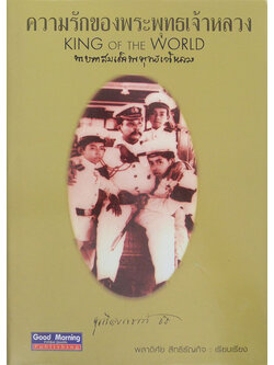 ความรักของพระพุทธเจ้าหลวง