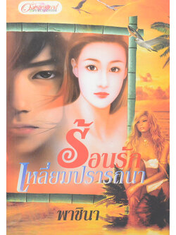 ร้อนรักเหลี่ยมปรารถนา (เล่มเดียวจบ)