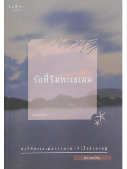 รักที่ริมทะเลเมฆ