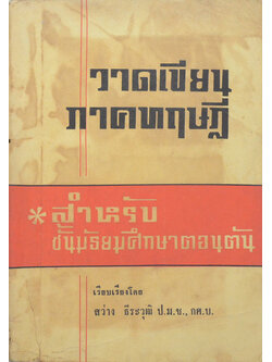 วาดเขียนภาคทฤษฎี (ขายตามสภาพ)