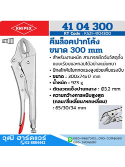 KNIPEX 41 04 300 คีมล็อคปากโค้ง 300mm 12"