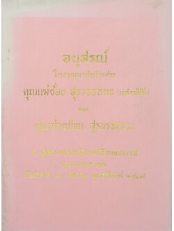 คุณแม่ช้อย และ คุณสายพิณ สุรวรรธนะ (สารพัดพระพุทธมนต์ และพุทธมนต์)