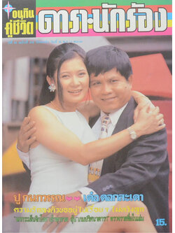 อนุทินคู่ชีวิต ดารา-นักร้อง ปีที่ 30 ฉบับที่ 476 ตุลาคม-พฤศจิกายน 2540