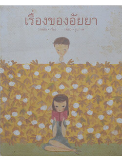 เรื่องของอัยยา