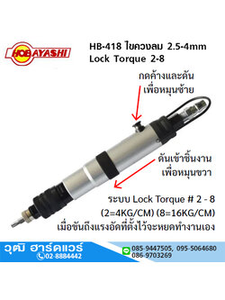 HOBAYASHI HB-418 ไขควงลม 2.5-4mm Lock Torque 2-8