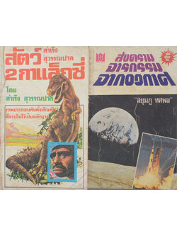 รวมเรื่อง (2 เล่ม / เล่มเล็ก)