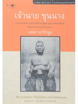 เจ้านาย ขุนนาง