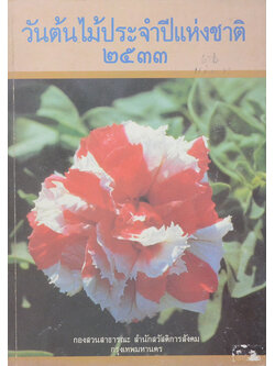 วันต้นไม้ประจำปีแห่งชาติ 2533