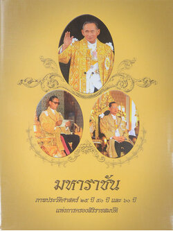 มหาราชัน (ภาษาไทย-ภาษาอังกฤษ / พร้อมกล่อง)