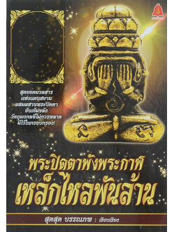 พระปิดตาพังพระกาฬ เหล็กไหลพันล้าน