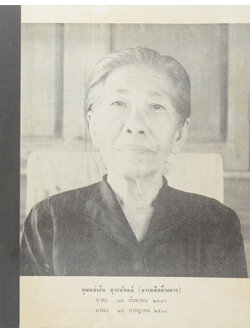 คุณแม่เย็น หุวะนันทน์ (ลุ่มน้ำนัมมทา)