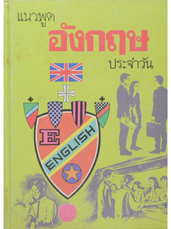 แนวพูดอังกฤษประจำวัน