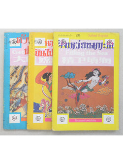 รวมเรื่อง (3 เล่ม)