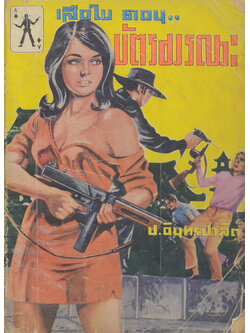 เสือใบ ตอน บัตรมรณะ (เล่ม 6)