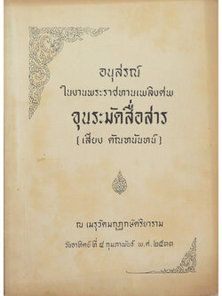 ขุนระมัดสื่อสาร (การตั้งชื่อเด็ก)