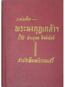แผ่นดินพระมงกุฎเกล้าฯ