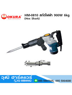 OKURA HM-0810 สกัดไฟฟ้า 900W 6kg (Hex Shark)