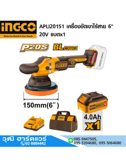INGCO APLI20151 เครื่องขัดเงาไร้สาย 6" 20V แบตx1