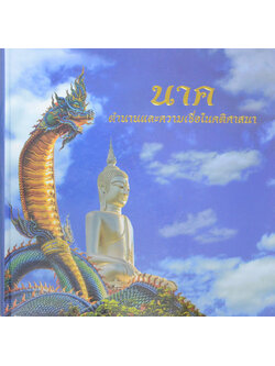 นาค: ตำนานและความเชื่อในคติศาสนา