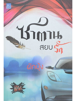 ซาตานสยบรัก