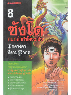 ซังโด คนกล้าท้าโหงวเฮ้ง 8 เปิดดวงตาที่สามกู้วิกฤต