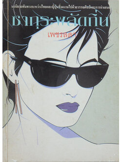 ซากุระพลัดถิ่น (เล่มเดียวจบ)