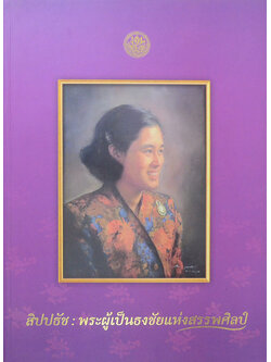 สิปปธัช: พระผู้เป็นธงชัยแห่งสรรพศิลป์