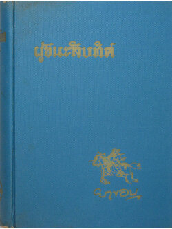 ผู้ชนะสิบทิศ (เล่ม 3)