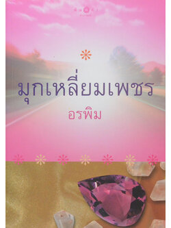 มุกเหลี่ยมเพชร