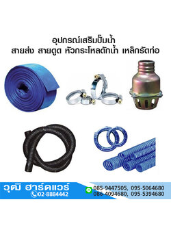 อุปกรณ์เสริมปั๊มน้ำ สายส่ง สายดูด หัวกระโหลดักน้ำ เหล็กรัดท่อ