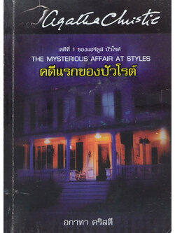 คดีที่ 1 ของ แอร์คูล์ ปัวโรต์ คดีแรกของปัวโรต์