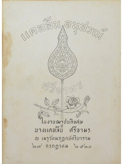 แคทลีน อนุสรณ์ (ธรรมของผู้ปกครอง)