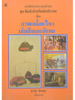 หนังสืออ่านประกอบอ้างอิง ชุดศิลปะสำหรับเด็กประถม เรื่อง ภาพเคลื่อนไหว เย็บปักและถะกทอ