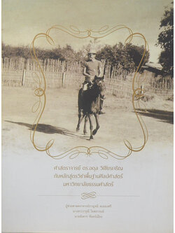 ศาสตราจารย์ ดร.อดุล วิเชียรเจริญ กับหลักสูตรวิชาพื้นฐานศิลปะศาสตร์ มหาวิทยาลัยธรรมศาสตร์