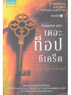 เดอะท็อปซีเคร็ต