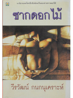 ซากดอกไม้