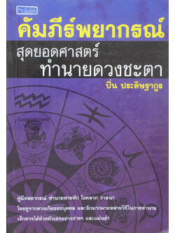 คัมภีร์พยากรณ์สุดยอดศาสตร์ทำนายดวงชะตา