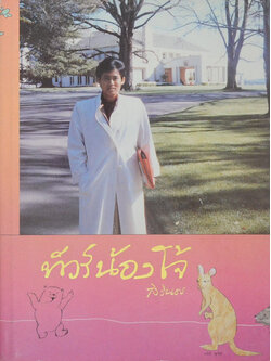 ทัวร์น้องโจ้