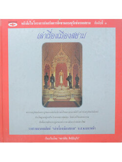 เล่าเรื่องเมืองสยาม (ขายตามสภาพ)