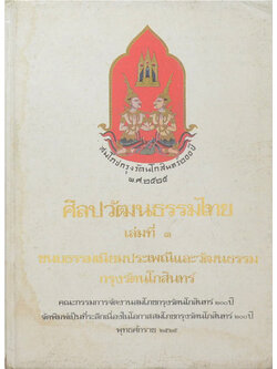 ศิลปวัฒนธรรมไทย เล่ม 3 ขนบธรรมเนียมประเพณีและวัฒนธรรมกรุงรัตนโกสินทร์ (ขายตามสภาพ)