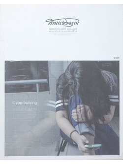 สานแสงอรุณ ฉบับ “แนวคิดพิพิธภัณฑ์แม่”